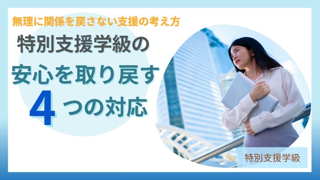 ブログ教員コンパス「暴言・暴力の記憶が残る子どもへの関わり方｜特別支援学級の対応ステップ」のアイキャッチ画像