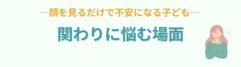 暴言・暴力の記憶が残る子どもへの関わり方|特別支援学級の対応ステップの「「顔を見るだけでパニックになる」そんな子どもへの関わりに悩んでいませんか?」の画像