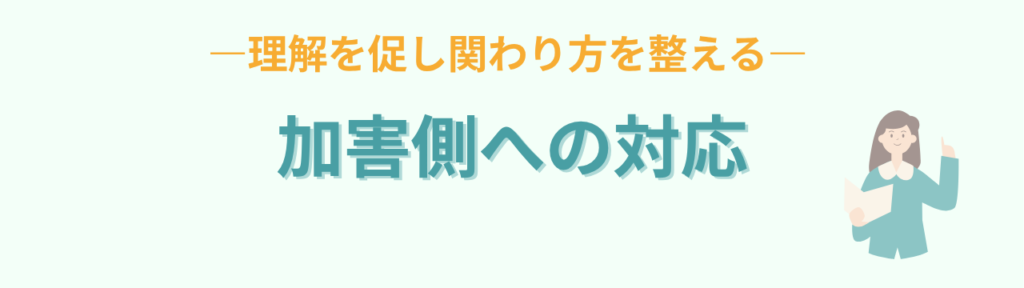 暴言・暴力の記憶が残る子どもへの関わり方|特別支援学級の対応ステップの「加害側の子どもへの関わり方」の画像