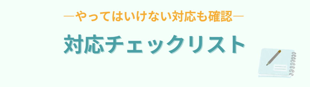 暴言・暴力の記憶が残る子どもへの関わり方|特別支援学級の対応ステップの「すぐに確認できる対応チェックリスト」の画像