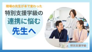 ブログ教員コンパス「特別支援学級担任のリアルな声|「癪だけど変わろうと思えた」一冊の感想」のアイキャッチ画像