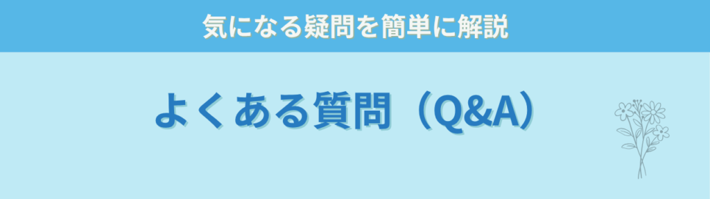 特別支援学級担任のリアルな声｜「癪だけど変わろうと思えた」一冊の感想の「よくある質問」の画像