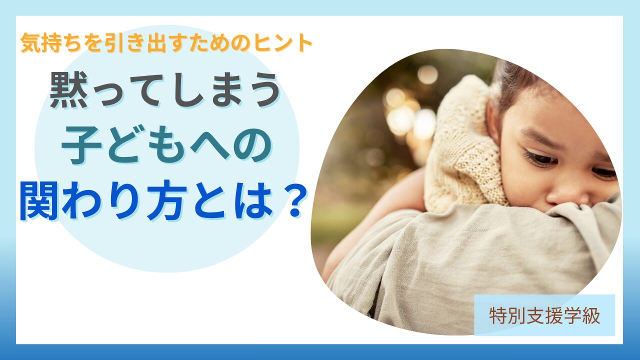 ブログ教員コンパス「子どもが気持ちを言葉にできない原因と対処法|黙る・泣く子への正しい関わり方」のアイキャッチ画像