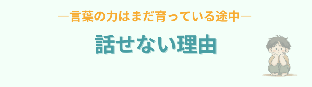 子どもが気持ちを言葉にできない原因と対処法|黙る・泣く子への正しい関わり方の「子どもが気持ちを言葉にできないのはなぜ?」の画像