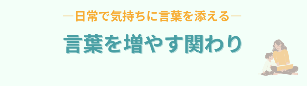 子どもが気持ちを言葉にできない原因と対処法|黙る・泣く子への正しい関わり方の「感情の言葉を「シャワーのように浴びせる」」の画像