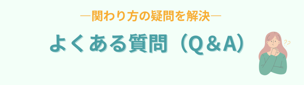 子どもが気持ちを言葉にできない原因と対処法|黙る・泣く子への正しい関わり方の「子どもが気持ちを言葉にできない原因と対処法|黙る・泣く子への正しい関わり方のよくある質問(Q&A)」の画像