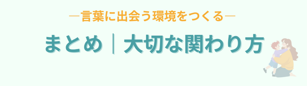 子どもが気持ちを言葉にできない原因と対処法|黙る・泣く子への正しい関わり方の「子どもが気持ちを言葉にできない原因と対処法|黙る・泣く子への正しい関わり方のまとめ」の画像