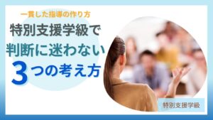 ブログ教員コンパス「特別支援学級担任の「教師の軸」とは？ブレない指導の作り方と実践ステップ」のアイキャッチ画像