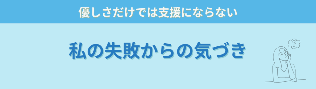 特別支援学級担任の「教師の軸」とは？ブレない指導の作り方と実践ステップの「私自身の失敗体験」の画像