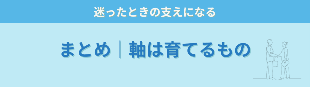 特別支援学級担任の「教師の軸」とは？ブレない指導の作り方と実践ステップの「特別支援学級担任の「教師の軸」とは？ブレない指導の作り方と実践ステップのまとめ」の画像