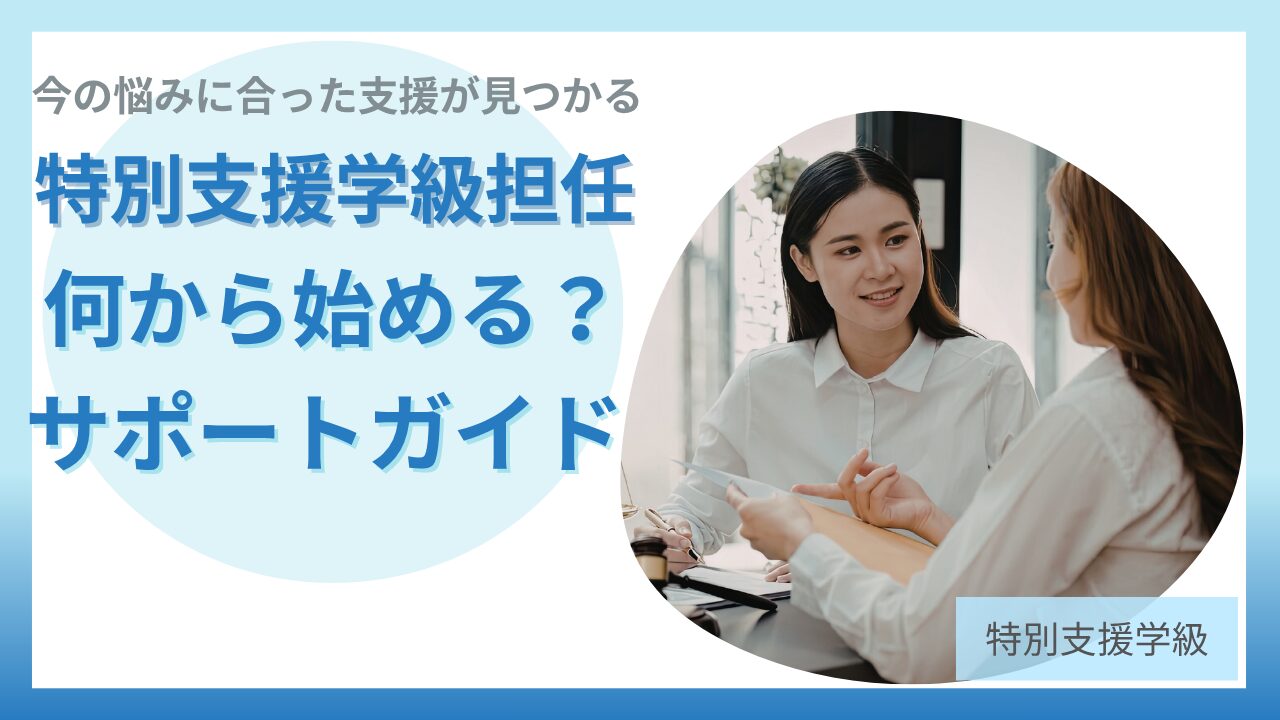 ブログ教員コンパス「特別支援学級担任のためのサポート一覧｝のアイキャッチ画像
