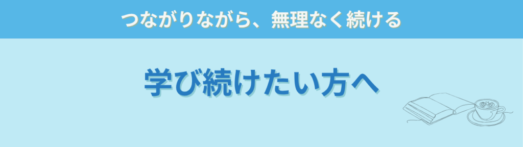 特別支援学級担任のためのサポート一覧の「継続して学びたい方へ」の画像