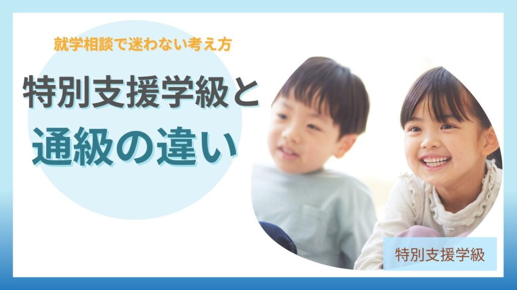 ブログ教員コンパス「特別支援学級と通級の違い｜対象・指導内容・どちらを選ぶ？」のアイキャッチ画像