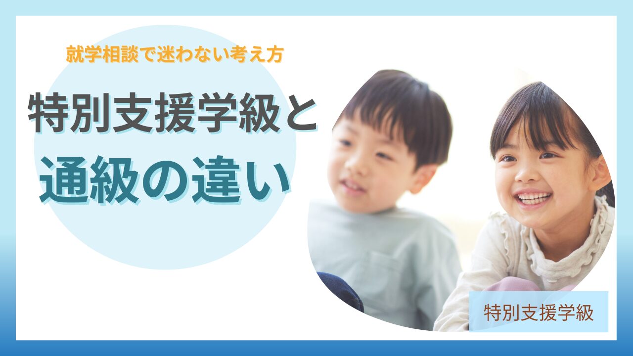 ブログ教員コンパス「特別支援学級と通級の違い|対象・指導内容・どちらを選ぶ?」のアイキャッチ画像