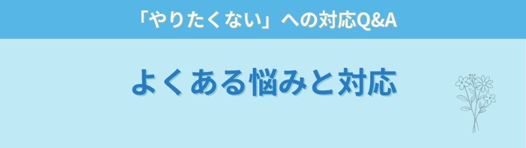 授業に参加しない子への対応|「やりたくない」と言う子への効果的な言葉かけの「授業に参加しない子への対応|「やりたくない」と言う子への効果的な言葉かけのよくある質問(Q&A)」の画像