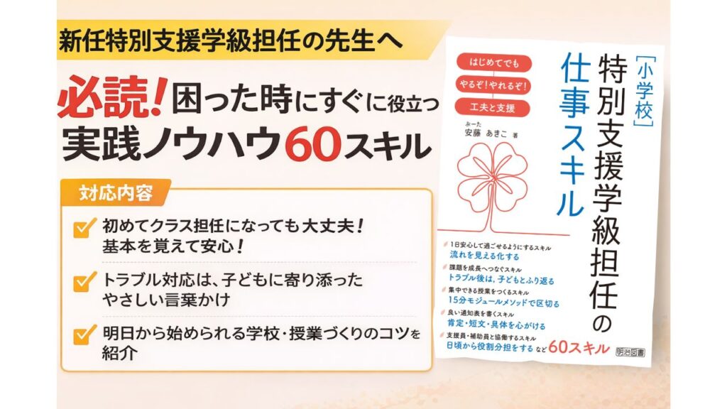 ［小学校］特別支援学級担任の仕事スキル 初めてでもできる！大丈夫！工夫と支援(明治図書出版)