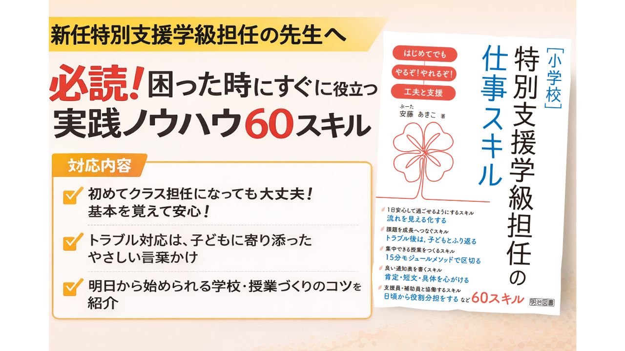 著書『［小学校］特別支援学級担任の仕事スキル』の表紙