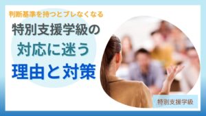 ブログ教員コンパス「特別支援学級で迷わないための「教師の軸」とは？クレドの考え方で解説」のアイキャッチ画像