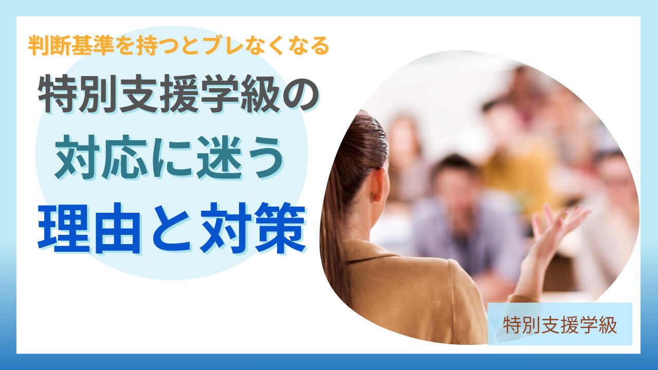 ブログ教員コンパス「特別支援学級で迷わないための「教師の軸」とは?クレドの考え方で解説」のアイキャッチ画像