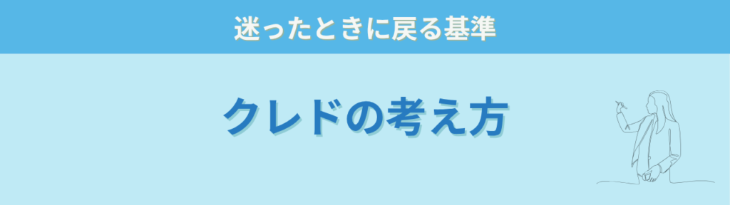 特別支援学級で迷わないための「教師の軸」とは?クレドの考え方で解説の「クレドとは何か(シンプルに)」の画像