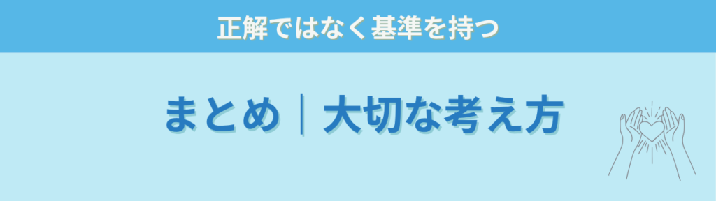 特別支援学級で迷わないための「教師の軸」とは?クレドの考え方で解説の「特別支援学級で迷わないための「教師の軸」とは?クレドの考え方で解説のまとめ」の画像