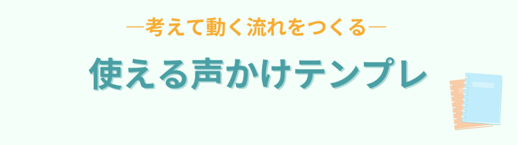 「早くしなさい！」をやめたい方へ｜家庭でも学校でも使える言葉かけテンプレの「共通テンプレ これだけでOK」の画像