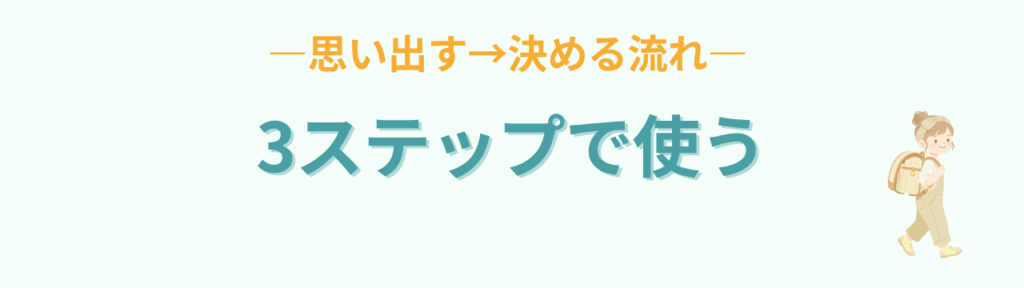 「早くしなさい！」をやめたい方へ｜家庭でも学校でも使える言葉かけテンプレの「3ステップで使う（家庭・学校共通）」の画像