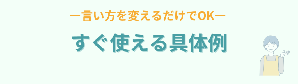 「早くしなさい！」をやめたい方へ｜家庭でも学校でも使える言葉かけテンプレ「早くしなさい！」をやめたい方へ｜家庭でも学校でも使える言葉かけテンプレの「具体例（家庭・学校それぞれ）」