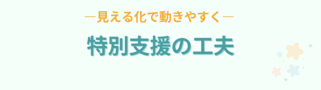 「早くしなさい！」をやめたい方へ｜家庭でも学校でも使える言葉かけテンプレの「特別支援の子どもへの工夫」の画像