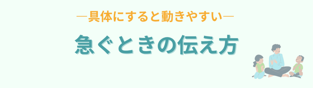 「早くしなさい！」をやめたい方へ｜家庭でも学校でも使える言葉かけテンプレの「それでも急がせたいとき」の画像