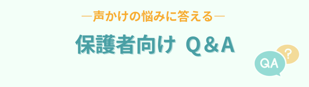 「早くしなさい！」をやめたい方へ｜家庭でも学校でも使える言葉かけテンプレの「「早くしなさい！」をやめたい方へ｜家庭でも学校でも使える言葉かけテンプレのQA (保護者向け)」の画像