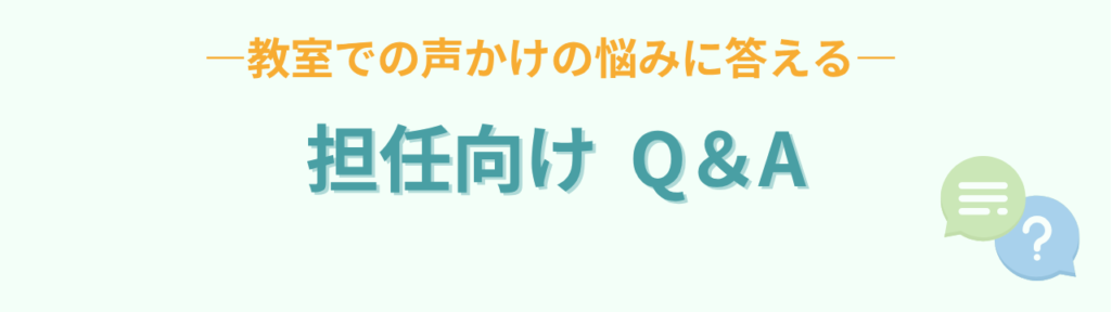 「早くしなさい！」をやめたい方へ｜家庭でも学校でも使える言葉かけテンプレの「「早くしなさい！」をやめたい方へ｜家庭でも学校でも使える言葉かけテンプレのQA (担任向け)」の画像