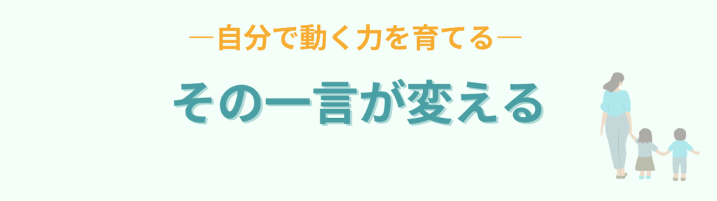 「早くしなさい！」をやめたい方へ｜家庭でも学校でも使える言葉かけテンプレの「「早くしなさい！」をやめたい方へ｜家庭でも学校でも使える言葉かけテンプレのまとめ」の画像