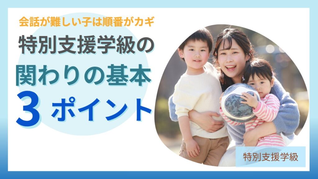 ブログ教員コンパス「特別支援学級で会話が難しい子への関わり方｜楽しく通える学級づくりのコツ」のアイキャッチ画像