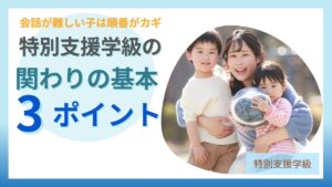ブログ教員コンパス「特別支援学級で会話が難しい子への関わり方｜楽しく通える学級づくりのコツ」のアイキャッチ画像