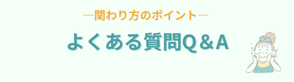 特別支援学級で会話が難しい子への関わり方｜楽しく通える学級づくりのコツの「特別支援学級で会話が難しい子への関わり方｜楽しく通える学級づくりのコツのよくある質問（Q&A）」の画像