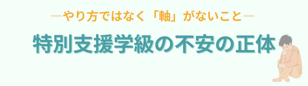 特別支援学級が不安な先生へ｜その原因は“準備不足”ではなく教師の軸だったの「不安の正体は「やり方が分からないこと」ではない」の画像