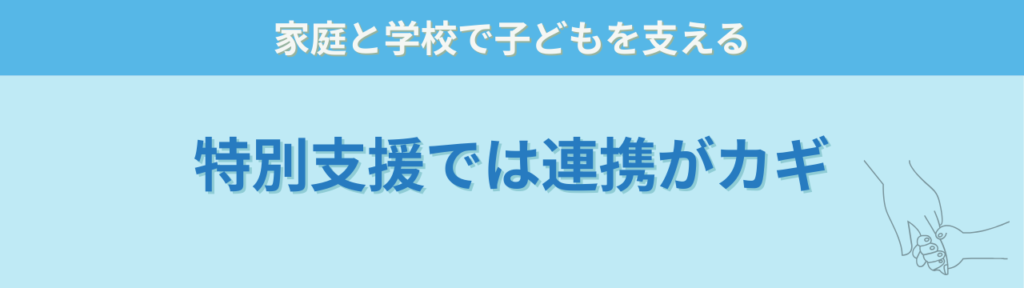 子育ては誰の役割?家庭と学校の責任分担をわかりやすく解説の「特別支援では家庭と学校の連携が重要」の画像
