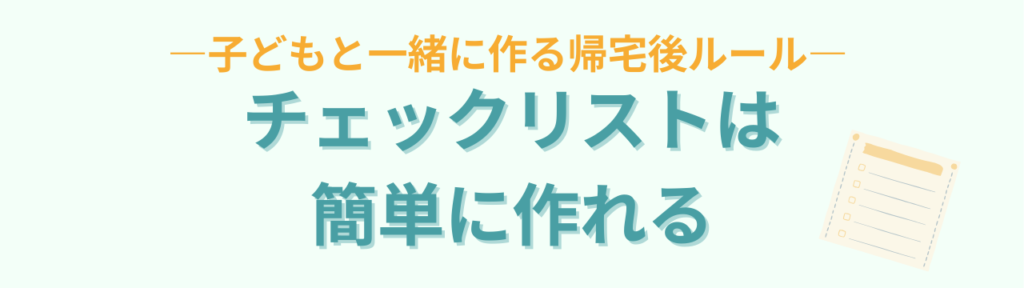 小学生の帰宅後ルーティン｜子どもが自分で動くチェックリスト【保存版】の「帰宅後チェックリストの作り方」の画像