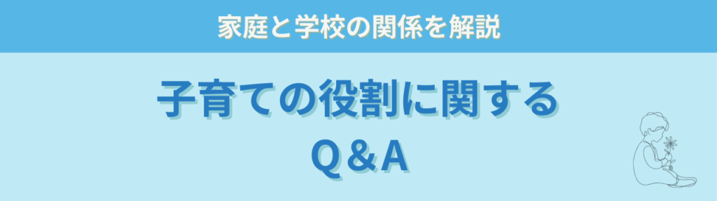 子育ては誰の役割?家庭と学校の責任分担をわかりやすく解説の「子育ては誰の役割?家庭と学校の責任分担をわかりやすく解説のよくある質問(Q&A)」の画像