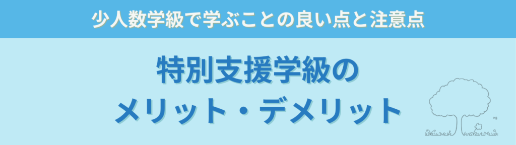 特別支援学級と通級の違い|対象・指導内容・どちらを選ぶ?の「特別支援学級のメリット・デメリット」の画像