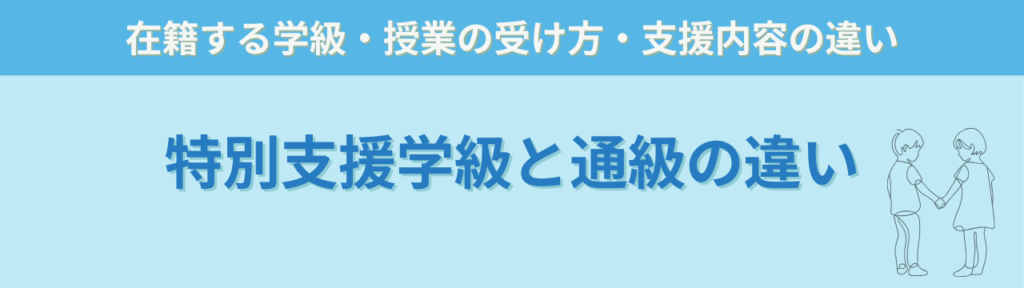 特別支援学級と通級の違い|対象・指導内容・どちらを選ぶ?の「特別支援学級と通級の違い」の画像