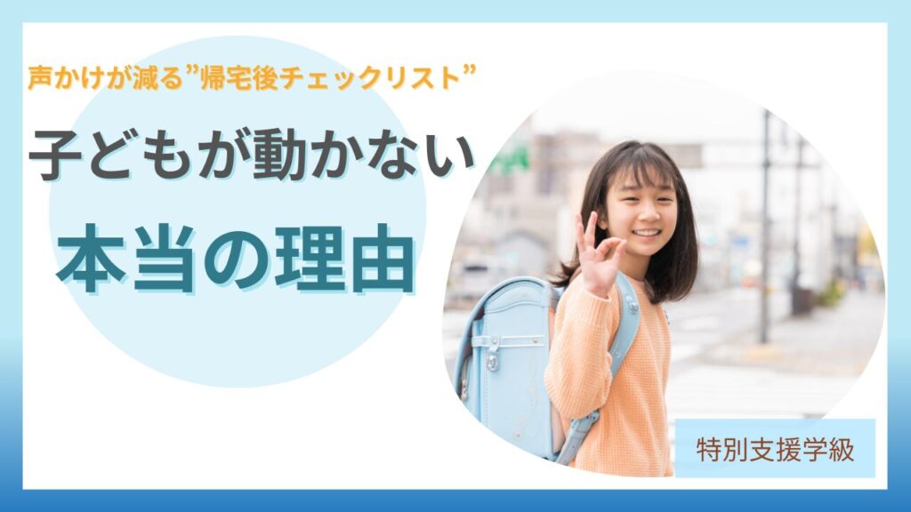 ブログ教員コンパス「小学生の帰宅後ルーティン｜子どもが自分で動くチェックリスト【保存版】」のアイキャッチ画像