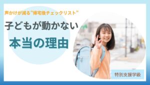 ブログ教員コンパス「小学生の帰宅後ルーティン｜子どもが自分で動くチェックリスト【保存版】」のアイキャッチ画像
