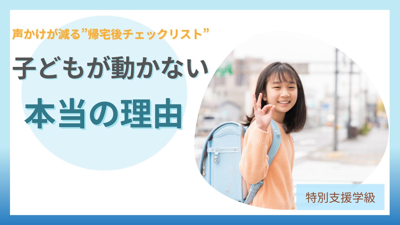 ブログ教員コンパス「小学生の帰宅後ルーティン｜子どもが自分で動くチェックリスト【保存版】」のアイキャッチ画像