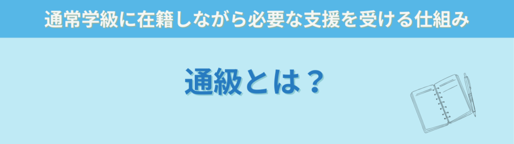 特別支援学級と通級の違い|対象・指導内容・どちらを選ぶ?の「通級とは」の画像
