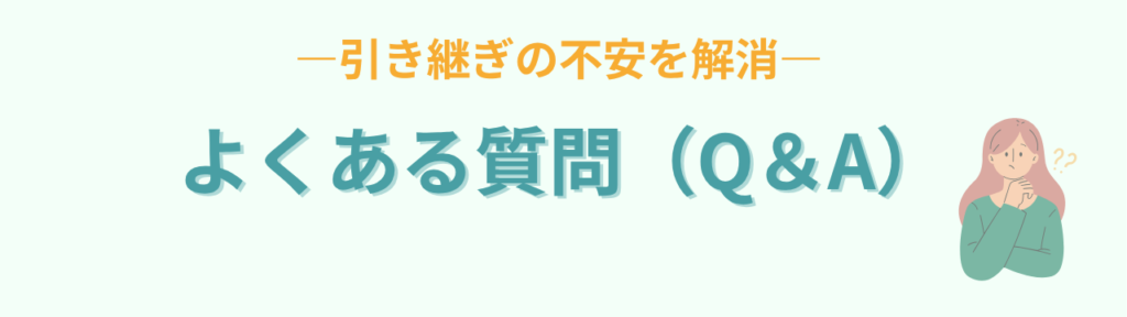 【4月が不安な先生へ】特別支援学級担任が引き継ぎでやるべき3つのことの「【4月が不安な先生へ】特別支援学級担任が引き継ぎでやるべき3つのことのよくある質問(Q&A)」の画像