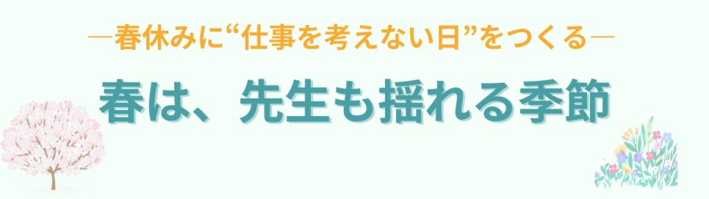 小学校特別支援学級向け|春休みのしおり例とチャレンジビンゴ・新学期不安への配慮の「実は先生も揺れる季節」の画像