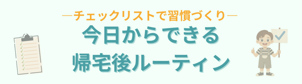 小学生の帰宅後ルーティン｜子どもが自分で動くチェックリスト【保存版】の「小学生の帰宅後ルーティン｜子どもが自分で動くチェックリスト【保存版】まとめ」の画像