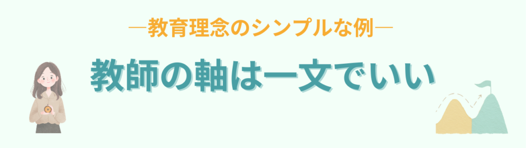 特別支援学級が不安な先生へ｜その原因は“準備不足”ではなく教師の軸だったの「教育理念の具体例」の画像
